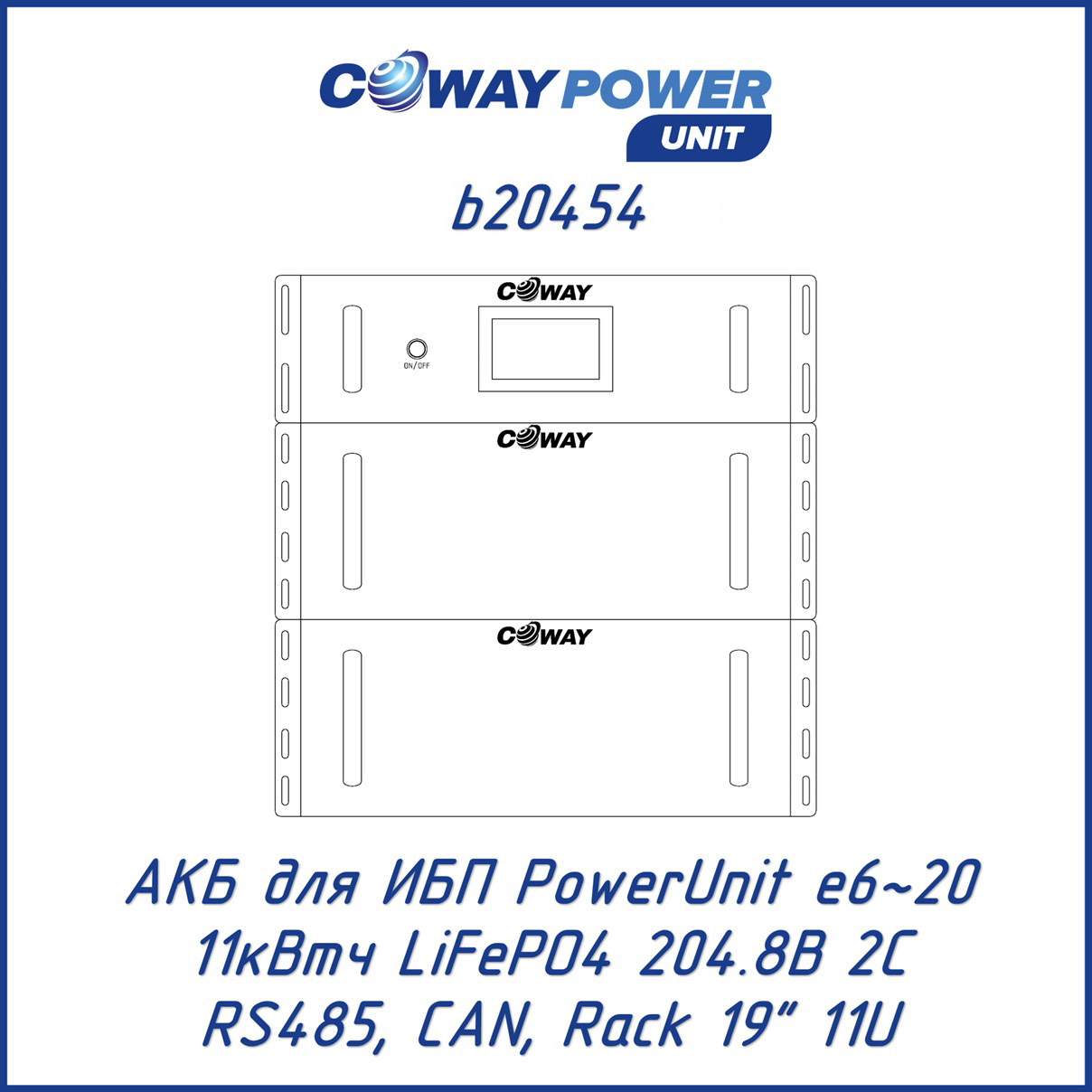 АКБ для ИБП Coway PowerUnit b20454 (204.8В LiFePO4, 11кВтч)