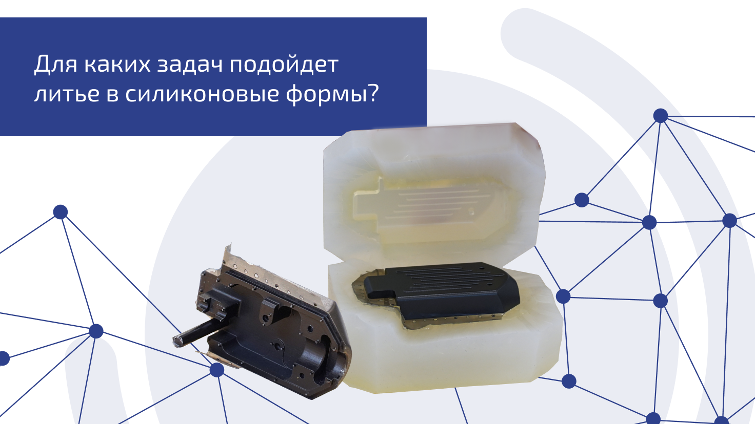 Для каких задач подойдет литье в силиконовые формы? Для каких задач подойдет литье в силиконовые формы?