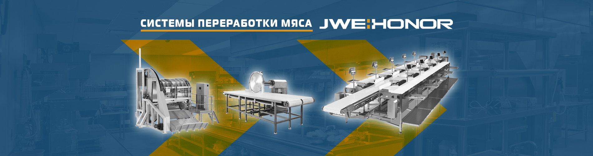 JWE-HONOR  системы переработки мяса