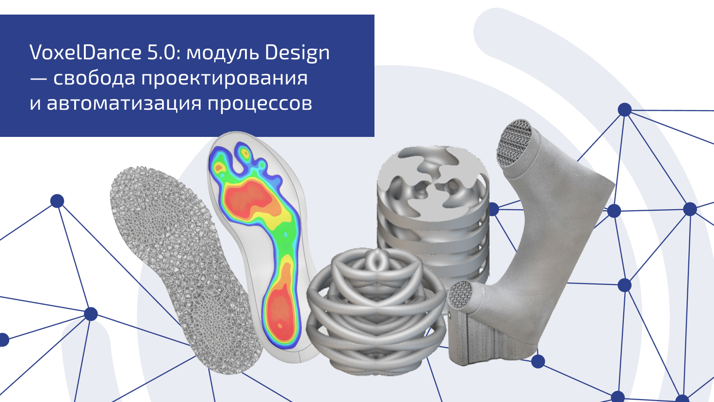 VoxelDance 5.0: модуль Design — свобода проектирования и автоматизация процессов