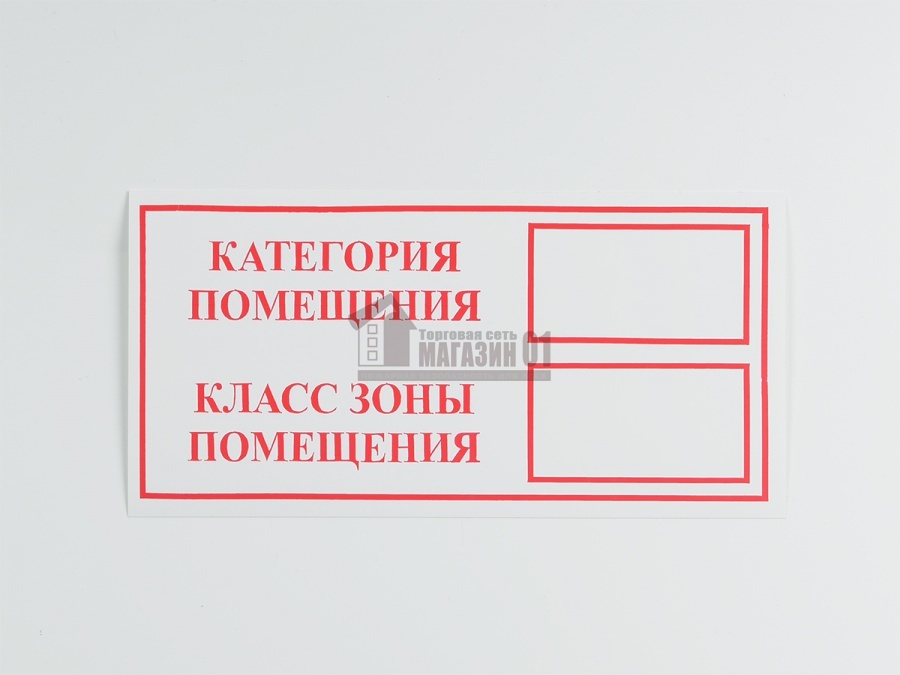 Знак 'Категория помещения / Класс зоны помещения' 200х100 мм