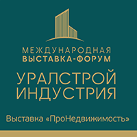 Международная выставка–форум «УралСтройИндустрия» и выставка «ПроНедвижимость»