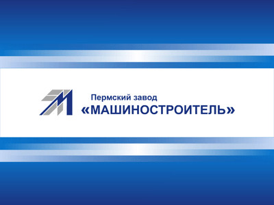 АО «Пермский завод «Машиностроитель»