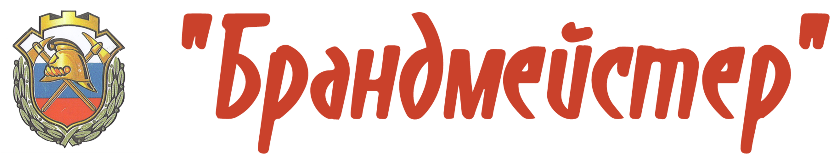 Брандмейстер, ООО