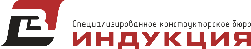 СКБ «Индукция»