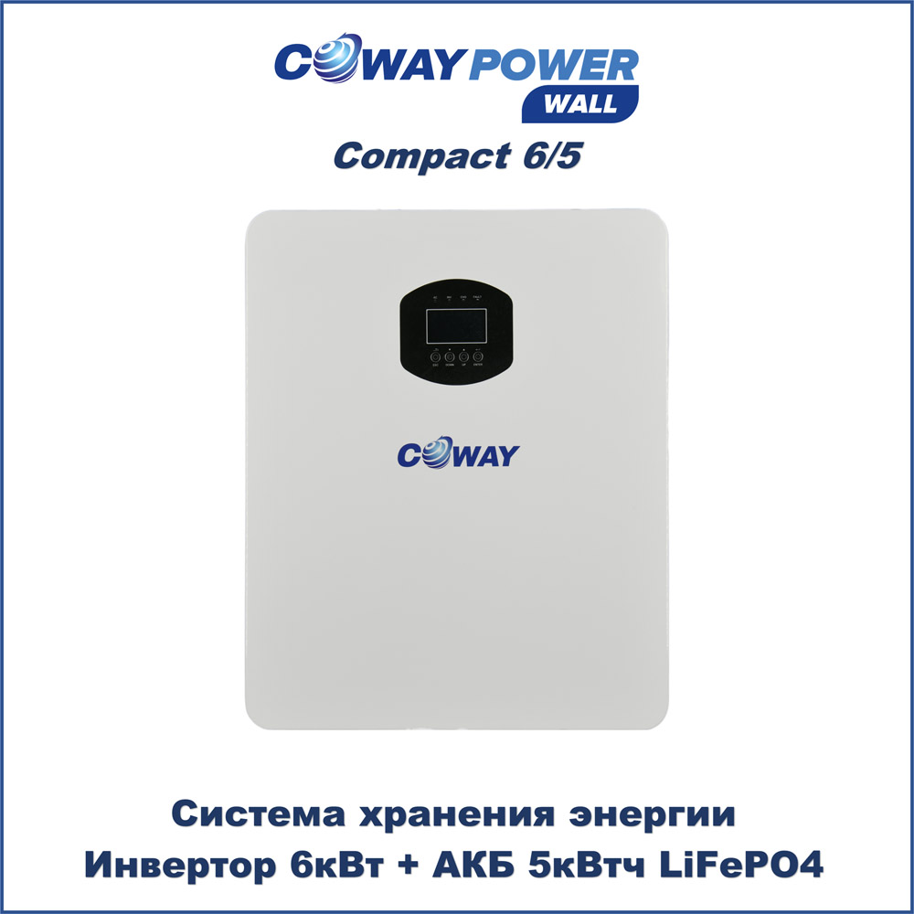 Компактные ИБП для дома Coway PowerWall Compact 6/5 (6кВт/5кВтч) Компактные ИБП для дома Coway PowerWall Compact 6/5 (6кВт/5кВтч)