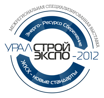 Выставка «Уралстройэкспо. Энерго- и ресурсосбережение. ЖКХ – новые стандарты».