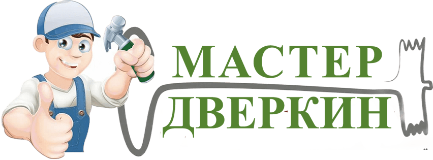 Мастер Дверкин. Входные и межкомнатные двери.