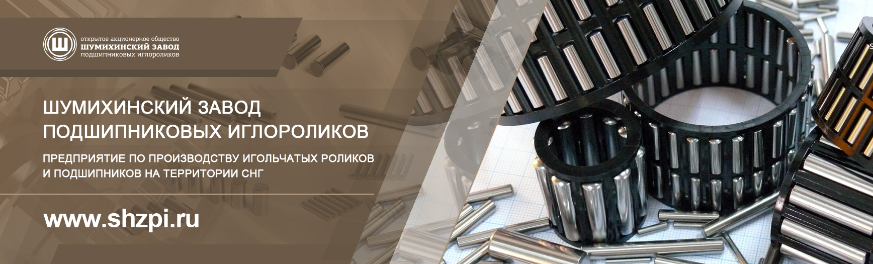 Шумихинский завод подшипниковых иглороликов, ОАО (ШЗПИ)