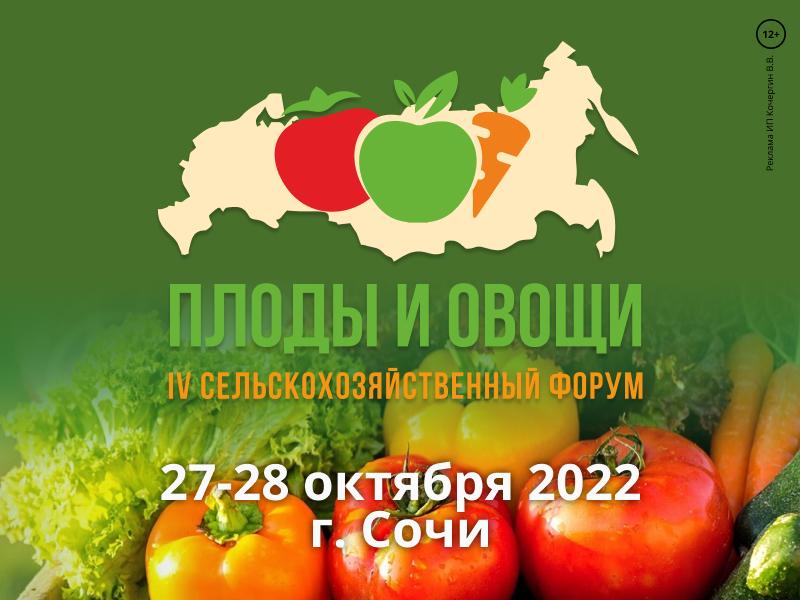 Актуальные вопросы аграриев на форуме «Плоды и овощи России - 2022 Актуальные вопросы аграриев на форуме «Плоды и овощи России - 2022