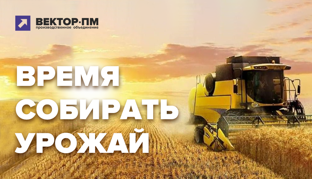 Спецпредложение для сельхозпредприятий от "Вектор-ПМ" в осенний период!