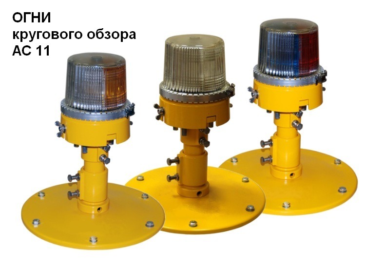 Огни кругового обзора АС 11