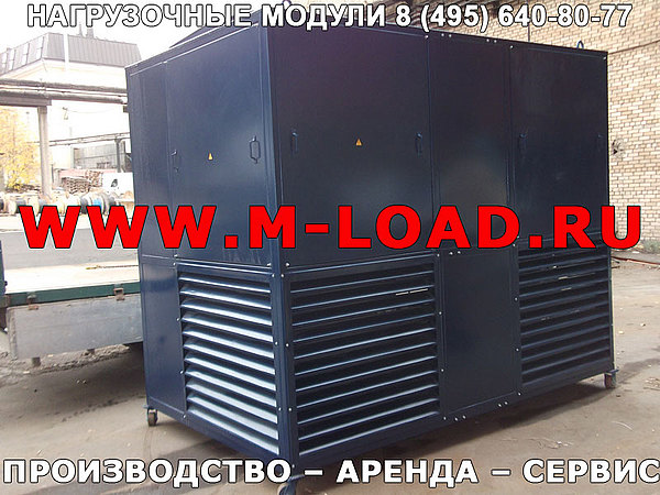 Аренда нагрузочного модуля 500 кВт, 400 В (НМ-500-К2)