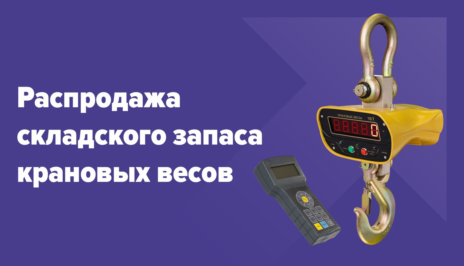 Распродаем крановые весы со склада!