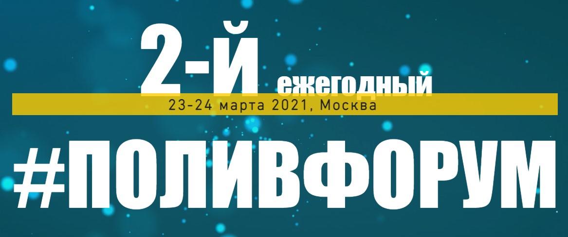 2-Й ежегодный #поливформ пройдет в Москве с соблюдением всех мер безопасности. 2-Й ежегодный #поливформ пройдет в Москве с соблюдением всех мер безопасности.
