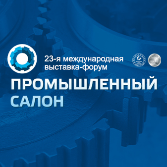 23-я Международная выставка-форум «Промышленный салон»