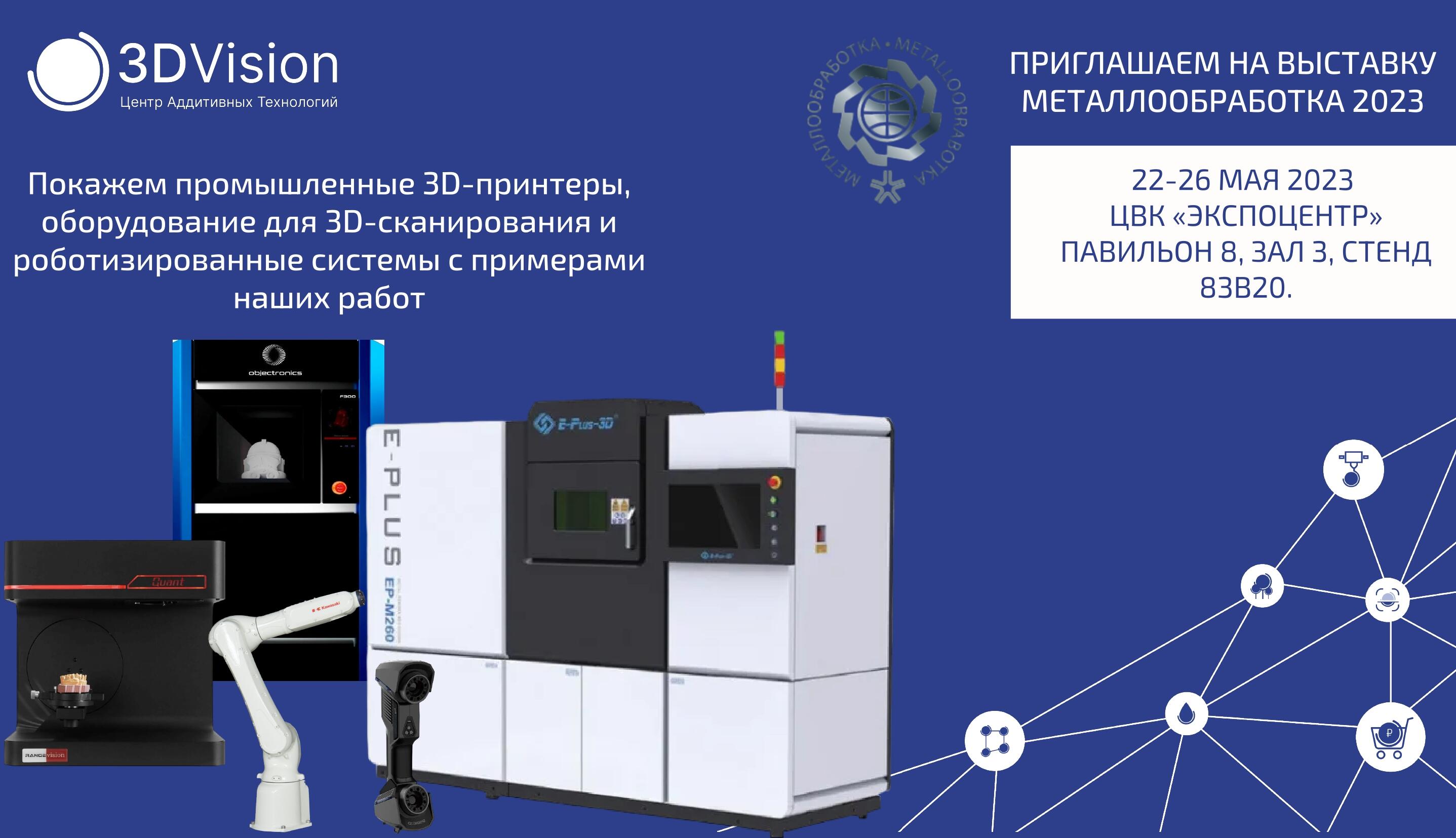 3DVision приглашает на выставку МЕТАЛЛООБРАБОТКА 2023 3DVision приглашает на выставку МЕТАЛЛООБРАБОТКА 2023