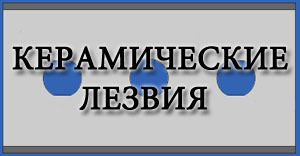 Керамические лезвия любой формы