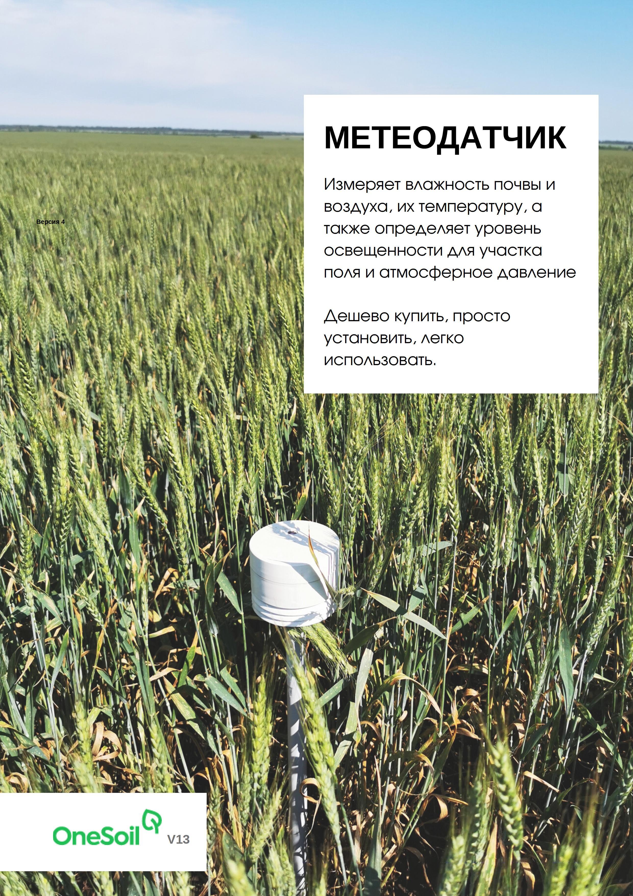 Метеодатчик Onesoil
