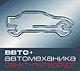 Выставка - AUTO+AUTOMECHANIKA ST PETERSBURG 2010