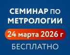 АО «НПП «Эталон» приглашает посетить 21-ый учебно-методический семинар-совещание «Метрологическое обеспечение предприятий в условиях импортозамещения»