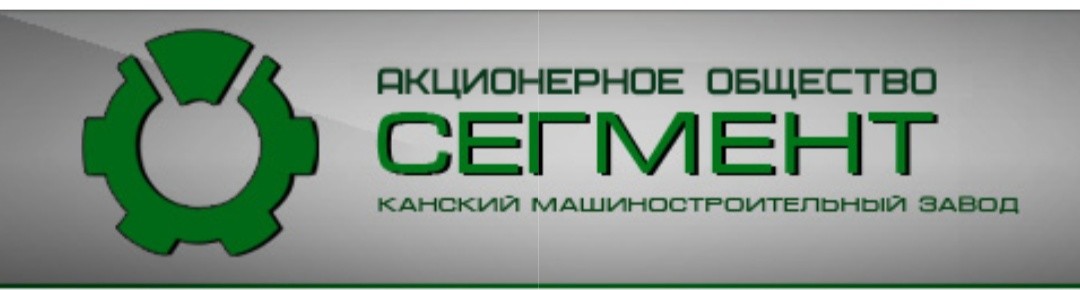 Канский машиностроительный завод Сегмент, АО