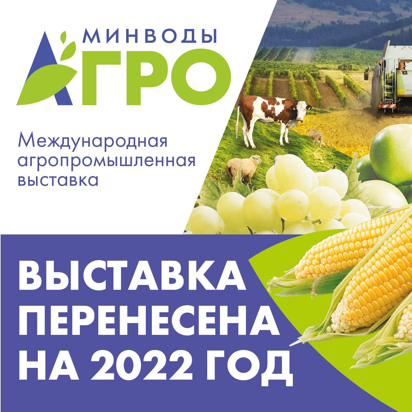 Выставка «МинводыАГРО» переносится на 2022 год Выставка «МинводыАГРО» переносится на 2022 год