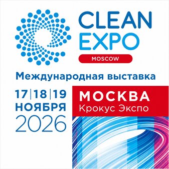 Международная выставка CleanExpo Moscow 2026 