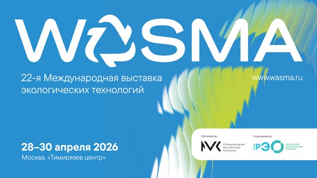 Открылась регистрация для посетителей выставку Wasma-2026
