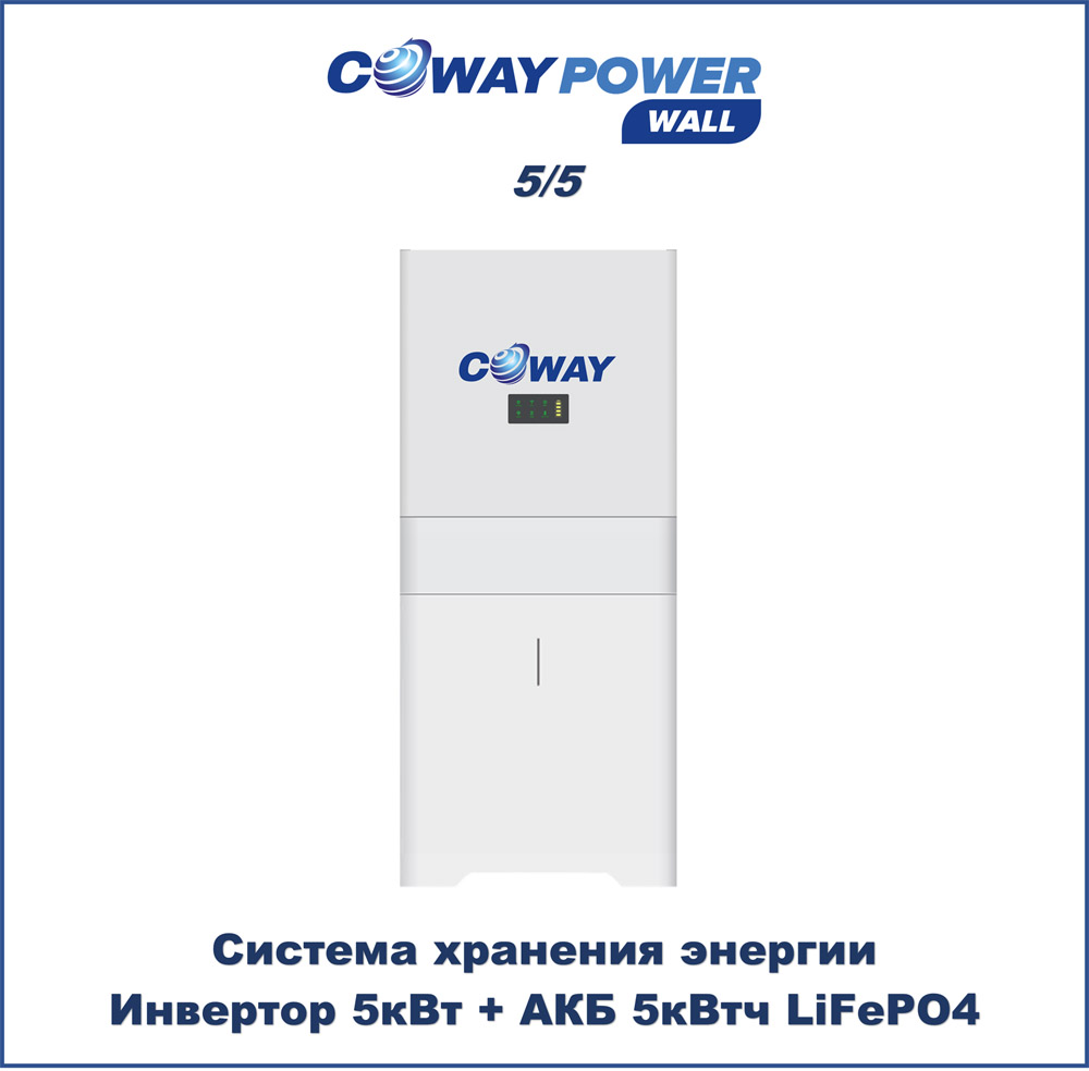 ИБП для дома Coway PowerWall 5/5 (5кВт/5кВтч) ИБП для дома Coway PowerWall 5/5 (5кВт/5кВтч)