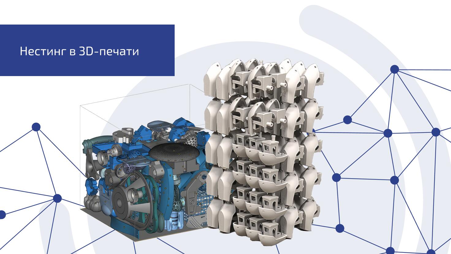 Нестинг в 3D-печати Нестинг в 3D-печати