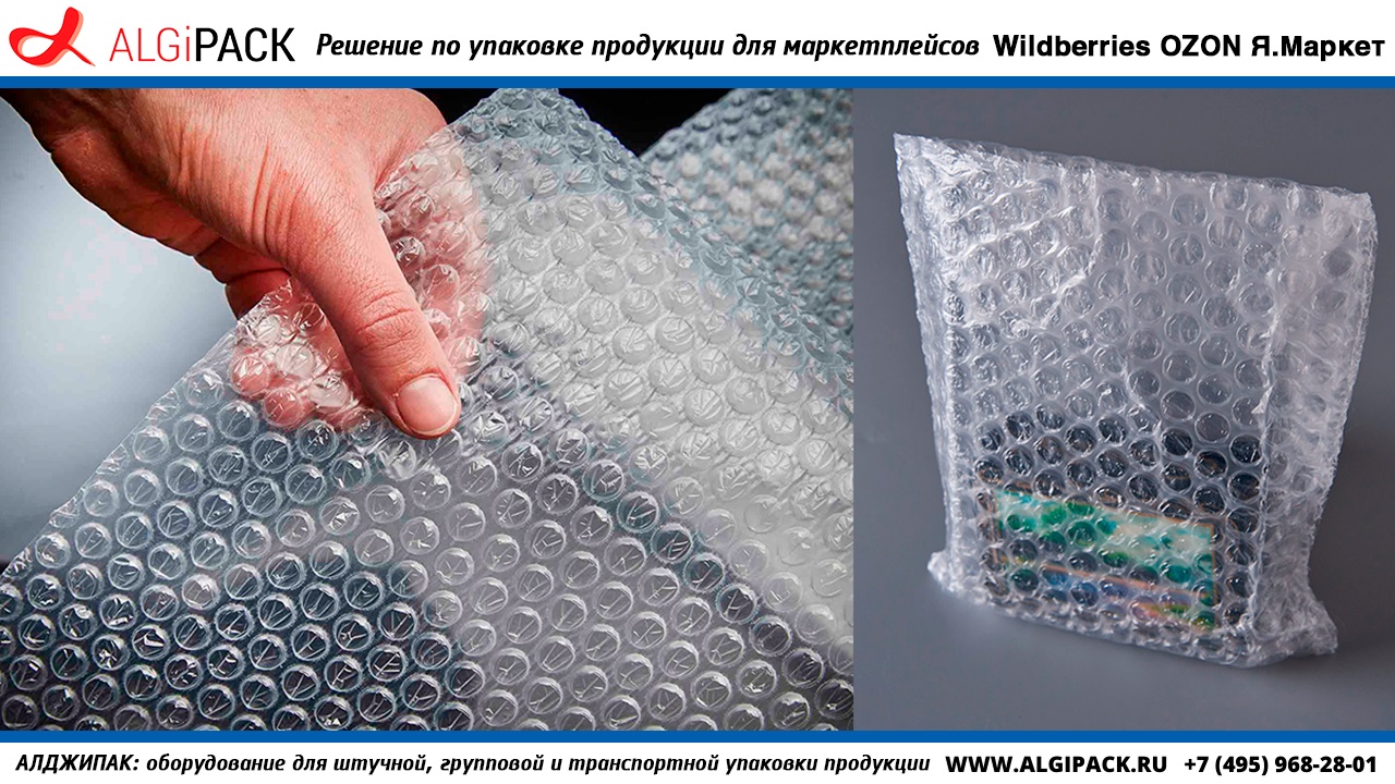 Алджипак: Решение по упаковке продукции для маркетплейсов Wildberries OZON Я.Маркет