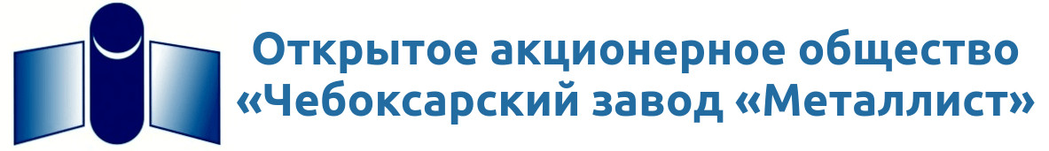 ОАО «Чебоксарский завод «Металлист»