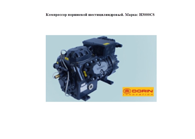 Компрессор фреоновый поршневой шестицилиндровый. Марка: H3000СS