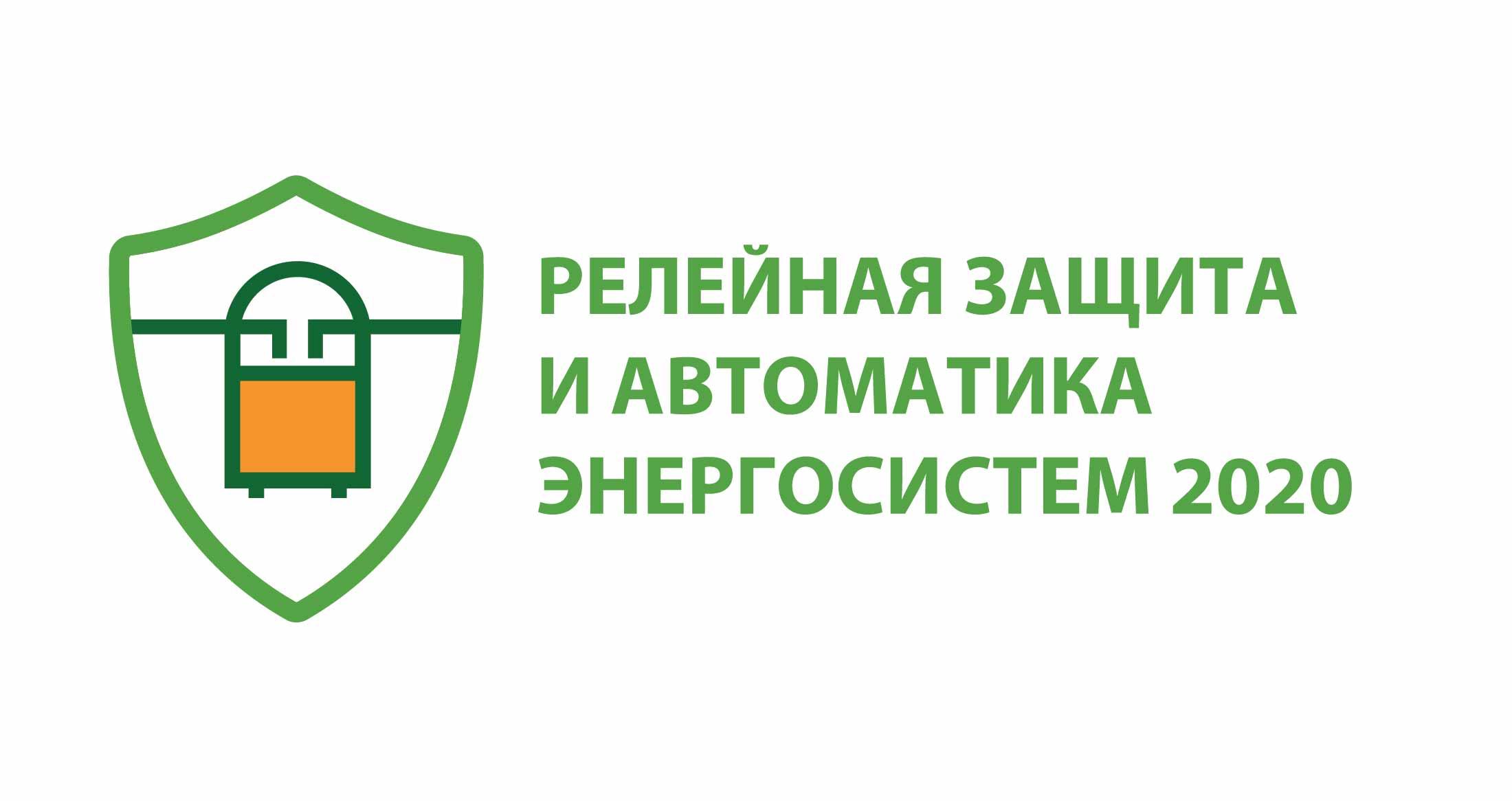 Релейная защита и автоматика энергосистем – 2020 Релейная защита и автоматика энергосистем – 2020