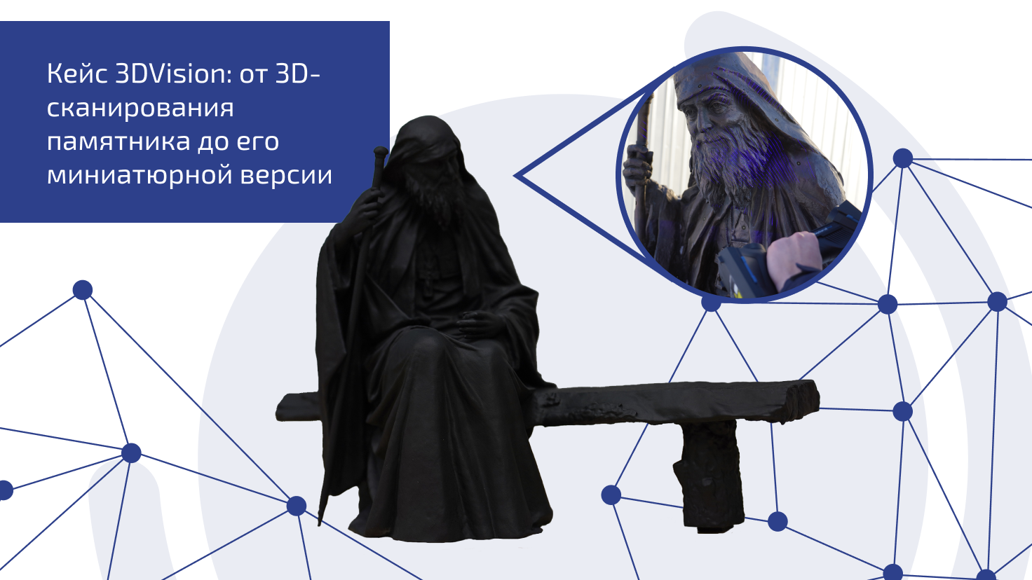 Кейс 3DVision: от 3D-сканирования памятника до его миниатюрной версии