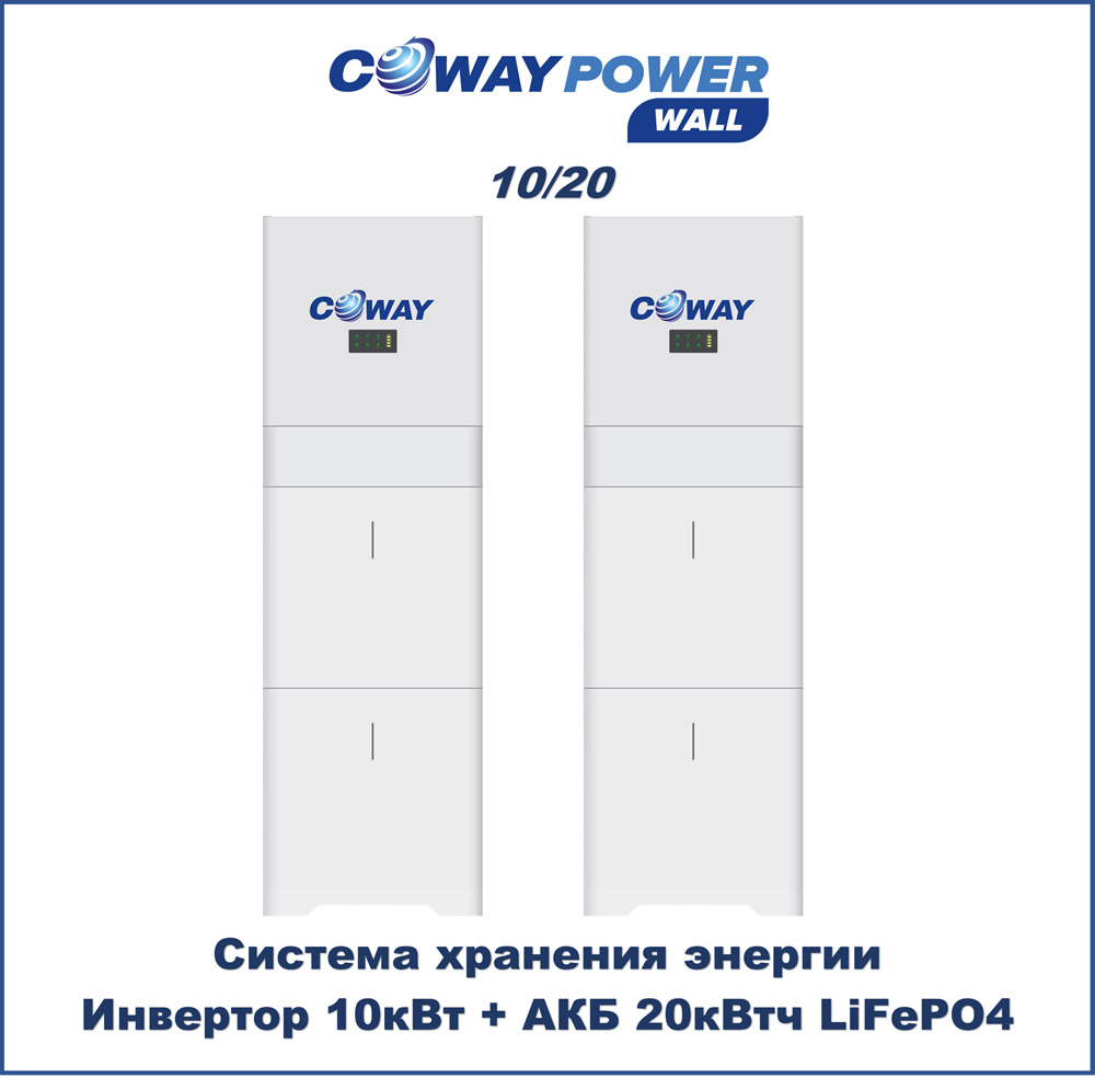 ИБП для дома Coway PowerWall 10/20 (10кВт/20кВтч) ИБП для дома Coway PowerWall 10/20 (10кВт/20кВтч)