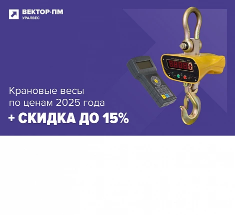 Крановые весы по ценам 2025 года и скидкой до 15%!