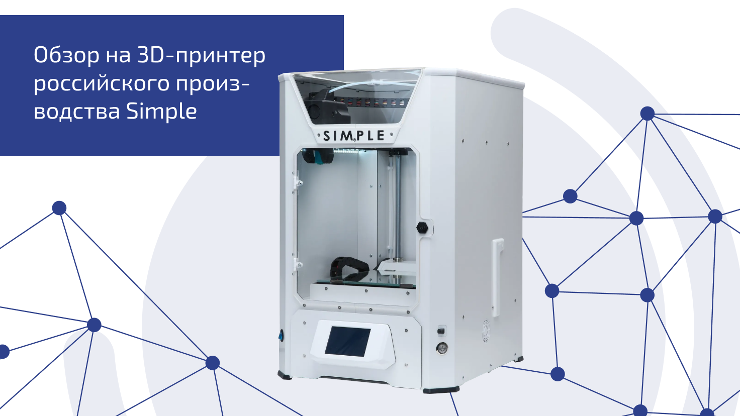 Обзор на 3D-принтер российского производства Simple