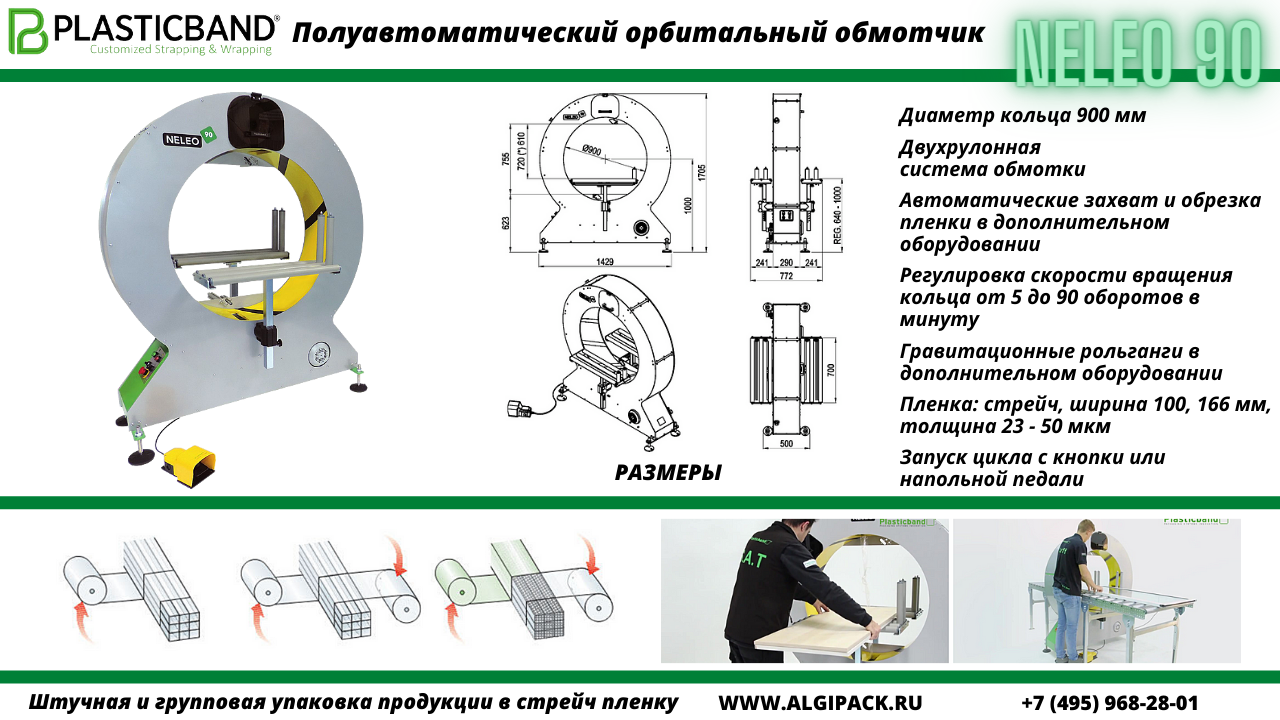 Полуавтоматический орбитальный обмотчик NELEO 90