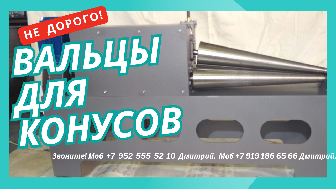 Купить вальцы конусные 