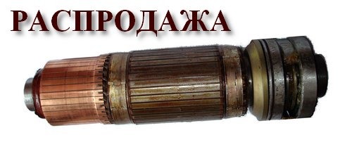 Якорь стартера ПС-У2