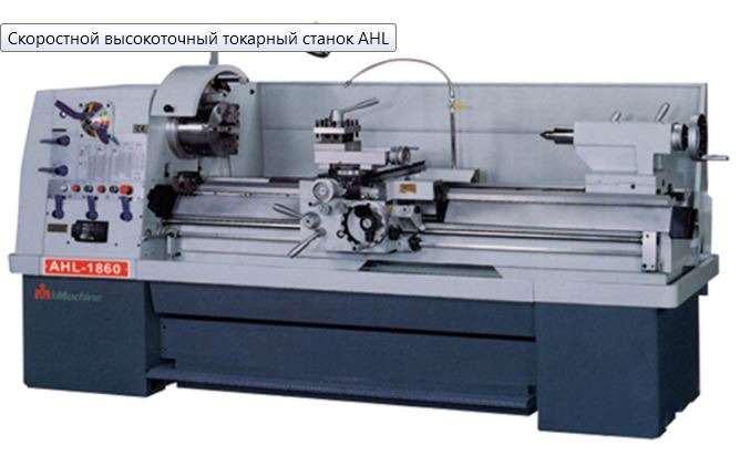 Скоростной высокоточный токарный станок AHL