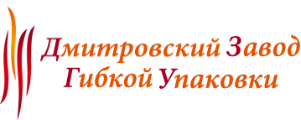 Дмитровский завод гибкой упаковки