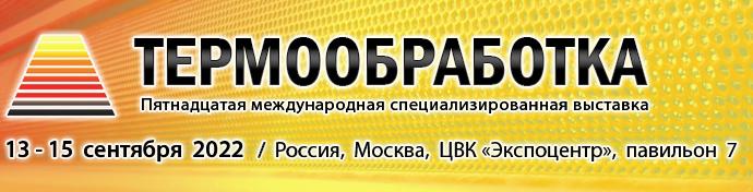 Приглашаем на выставку «Термообработка-2022» Приглашаем на выставку «Термообработка-2022»