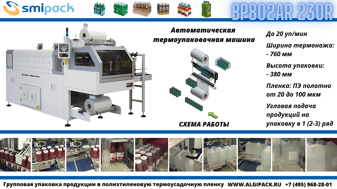 Автоматическая термоупаковочная машина Smipack BP802AR 230R