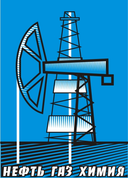 Выставка "ОБОРУДОВАНИЕ - НЕФТЬ. ГАЗ. ХИМИЯ"