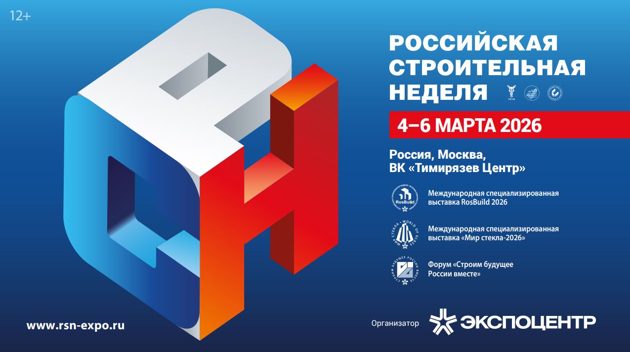 «Российская строительная неделя-2026»: новые форматы, цифровизация и Олимпиада девелоперов