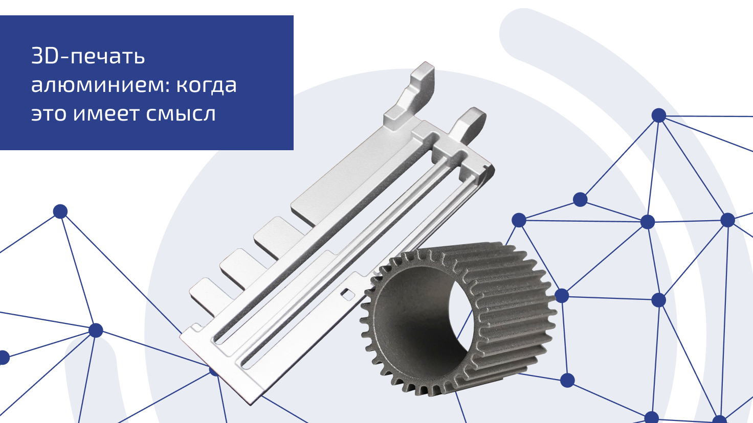 3D-печать алюминием: когда это имеет смысл