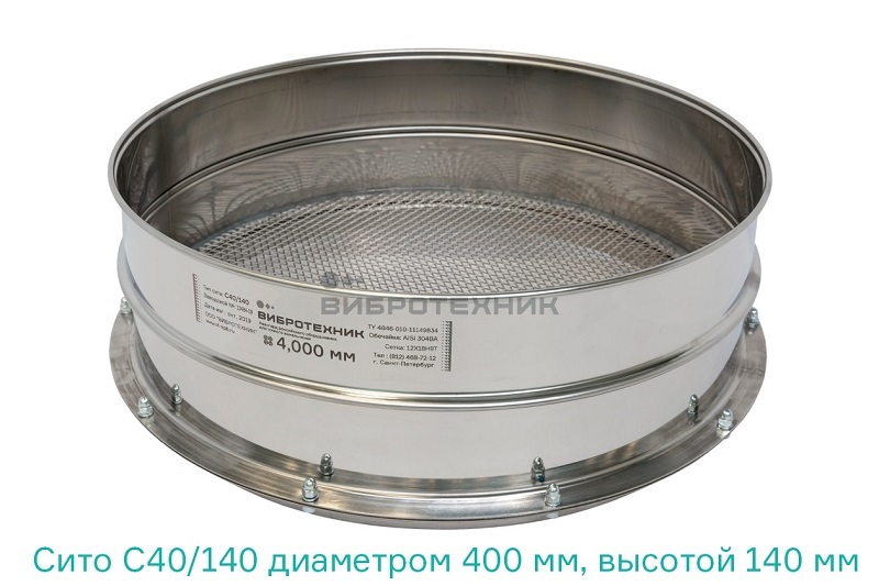 Сито лабораторное С 40/140 производства ООО «ВИБРОТЕХНИК» Сито лабораторное С 40/140 производства ООО «ВИБРОТЕХНИК»